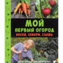Белла Линде, Ванья Сандгрен: Мой первый огород. Посей, собери, съешь