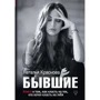 Колишні. Книга про те, як класти на тих, хто хотів класти на тебе: Виробник АСТ
