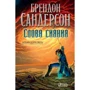 Брендон Сандерсон: Архив Буресвета. Книга 2. Слова сияния