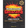Джейсон Р. Річ Енциклопедія бравлерів. Неофіційний гайд-стратегія для гравців Brawl Stars