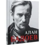 Игорь Панасов: Алан Бадоев. Мир, который построил Алан: Производитель Агенция АЙПИО