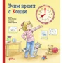 Лиана Шнайдер: Учим время с Конни