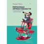 Тамара Майлс: Піраміда ефективності