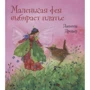 Даніела Дрешер: Маленька фея вибирає плаття