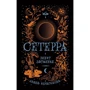 Діана Ібрагімова: Сетерра 3. Зеніт затемнення