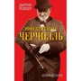 Дмитрий Медведев: Эффективный Черчилль