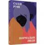 Саллі Руні: Нормальні люди: Виробник Видавництво Старого Лева