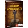 Геннадий Харченко: Дневник артиллериста: Количество страниц 288