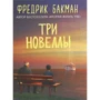 Фредрик Бакман: Три новеллы