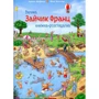 Урзель Шефлер: Зайчик Франц. Велика книжка-розглядалка