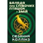 Сюзанна Коллінз: Балада про Співочих пташок і змій