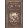 Олександр Дюма: Княгиня Монако. У 2-х томах. Том 2