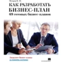 Как разработать бизнес-план. 69 готовых бизнес-планов