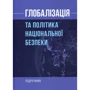Глобалізація та політика національної безпеки