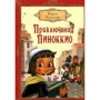 Карло Коллоди: Приключения Пиноккио