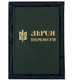 Зброя перемоги фото 10