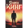Стівен Кінг: Чужинець
