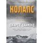 Джаред Даймонд: Колапс. Чому одні суспільства занепадають, а інші успішно розвиваються