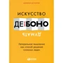 Искусство думать: Латеральное мышление как способ решения сложных задач