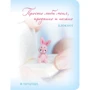Блокнот. Просто люби меня, преданно и нежно