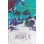 Лідія Осталовська: Акварелі