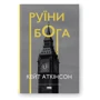 Кейт Аткінсон: Руїни бога