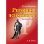 Руслан Кацавець: Риторика і психологія
