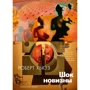 Роберт Хьюз: Шок новизни: Виробник Абетка