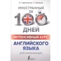 И. Дубиковская, Т. Войтенко: Интенсивный курс английского языка для начинающих: Производитель АСТ