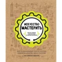 Майк Петрич, Карен Уилкинсон: Искусство мастерить