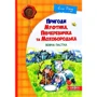 Ено Рауд: Пригоди Муфтика, Півчеревичка та Мохобородька. Вовча пастка. Книга 3