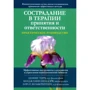 Тирч, Шендорф, Зильберштейн: Сострадание в терапии принятия и ответственности. Практическое руководство