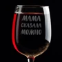 Бокал BeriDari для вина "Мама сказала можно" 420 мл: Производитель BeriDari