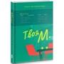Ірина Жураковська: Твоя М.: ISBN 978-617-614-309-3