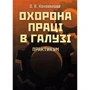 О. В. Коновалова: Охорона праці у галузі. Практикум