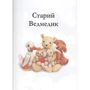 Джейн Хіссі. Пригоди Ведмедика та його друзів: Производитель Виват