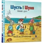 Аксель Шеффлер: Шусть і Шуня. Новий друг