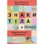 Джоан Лібманн-Сміт, Жаклін Нарді Еган: Знаки тіла в дітей. Порадник для батьків з питань здоров'я