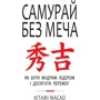Кітамі Масао: Самурай без меча