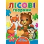 Лісові тварини. Пазли для малят
