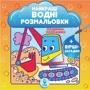 Найкращі водні розмальовки. Комплект із 4 книг: Количество страниц 48