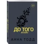 Анна Тодд: До того как: Обложка Мягкая