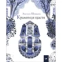 Анастасія Шевердіна: Крамниця щастя