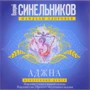Валерій Синельников: Аджна. Міжбровні центр. Зцілення голови і нервової системи. Зцілення очей. набуття інтуїтивного