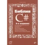 Михаил Фленов: Библия C# (5-е издание)