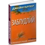 Джейн Гарпер: Заблудлий: Производитель Нора-друк