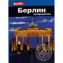 Берлін. Путівник Berlitz Pocket Guide