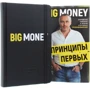 Євген Черняк: Принципи перших. Big money + Бізнес-блокнот Big Money (супер-комплект з 3-х книг): Кількість сторінок 272 + 272 +272