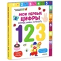 Мадлен Дени: Мои первые цифры, которые можно потрогать: Производитель Клевер Медиа Групп