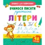 Прописи для найменших. Вчимося писати рукописні літери